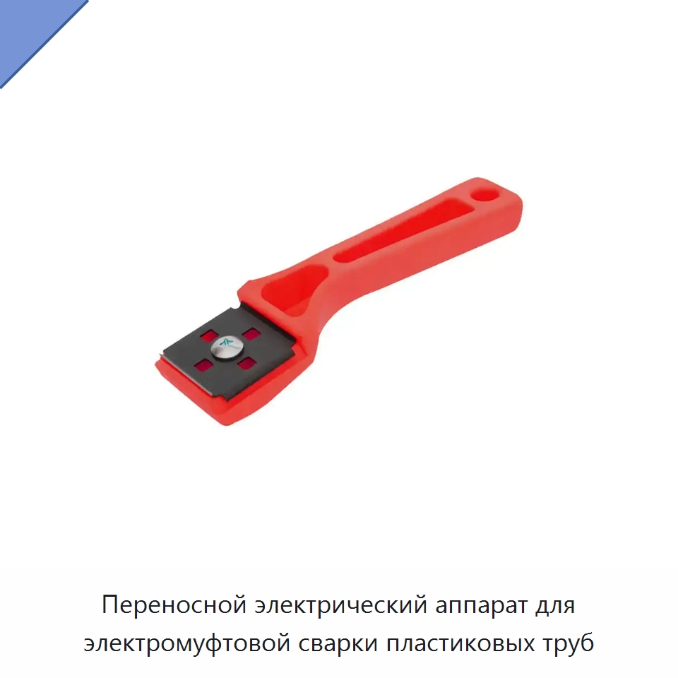 Переносной электрический аппарат для электромуфтовой сварки пластиковых труб