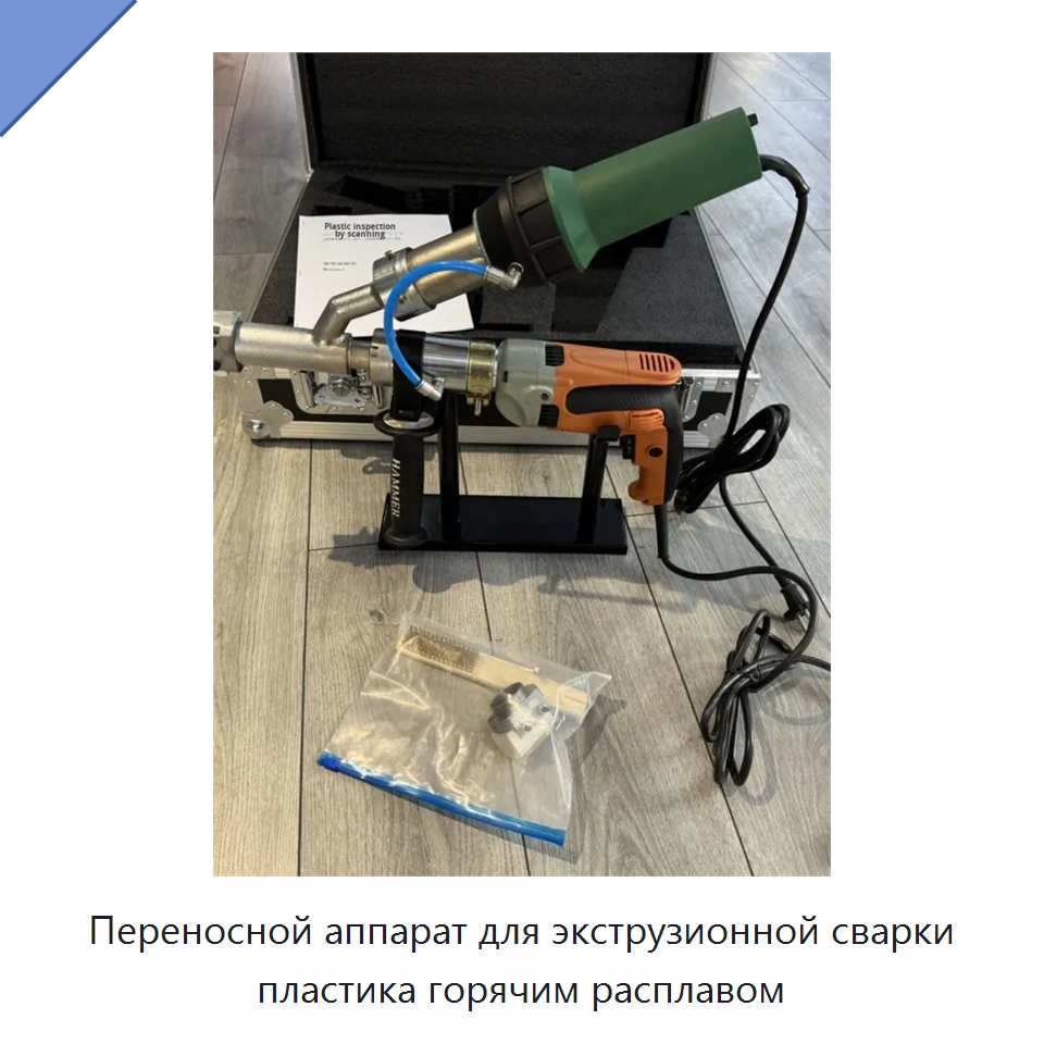 Переносной аппарат для экструзионной сварки пластика горячим расплавом