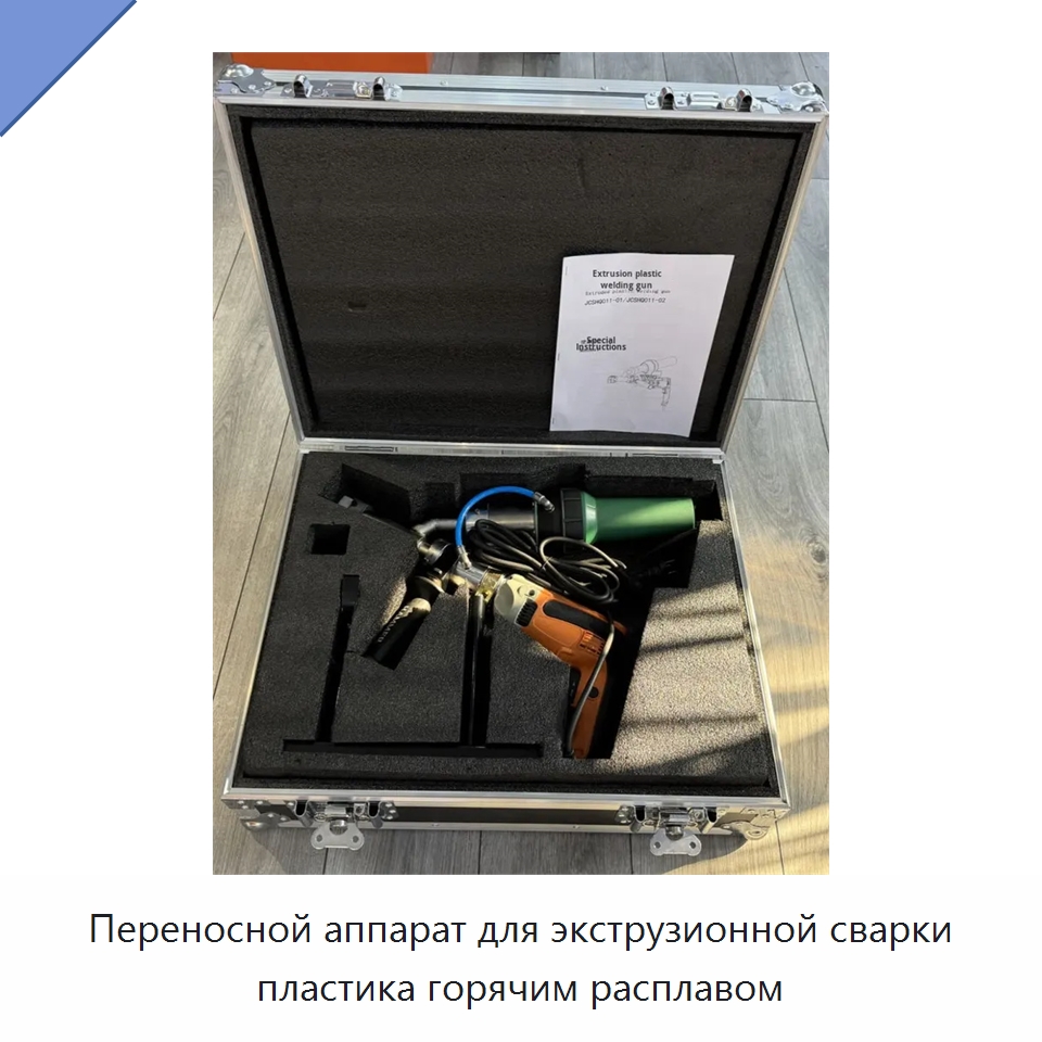 Переносной аппарат для экструзионной сварки пластика горячим расплавом