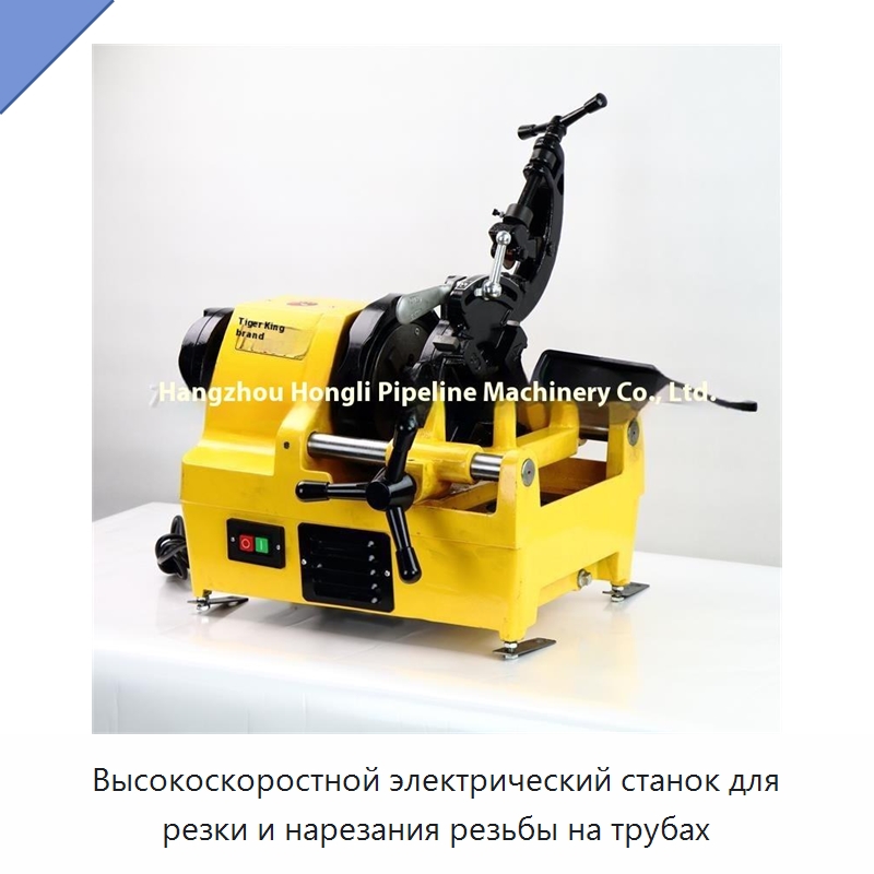 Высокоскоростной электрический станок для резки и нарезания резьбы на трубах