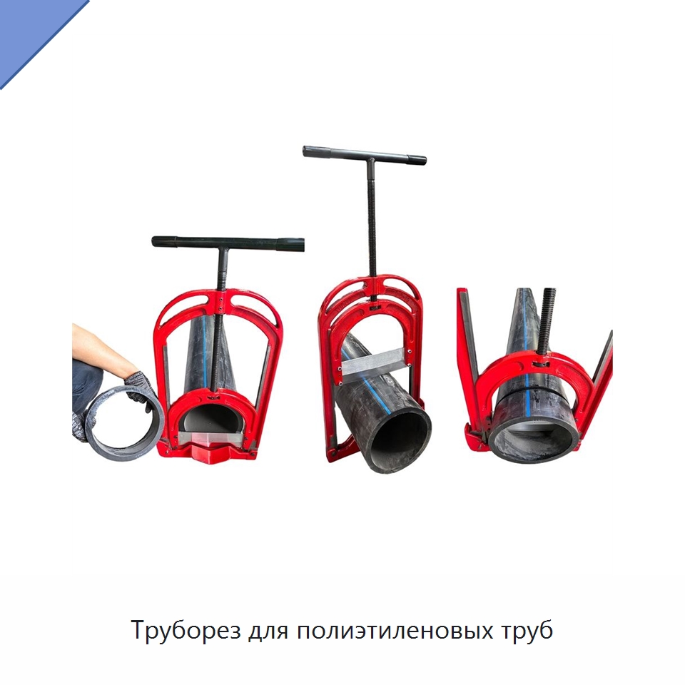 Труборез для полиэтиленовых труб