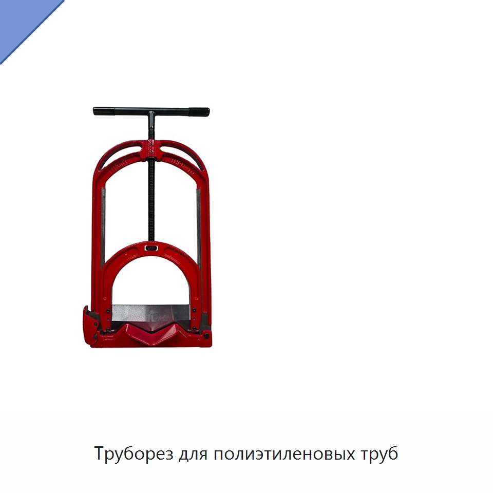 Труборез для полиэтиленовых труб