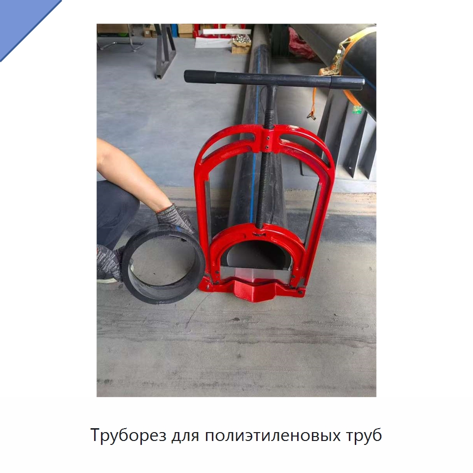 Труборез для полиэтиленовых труб