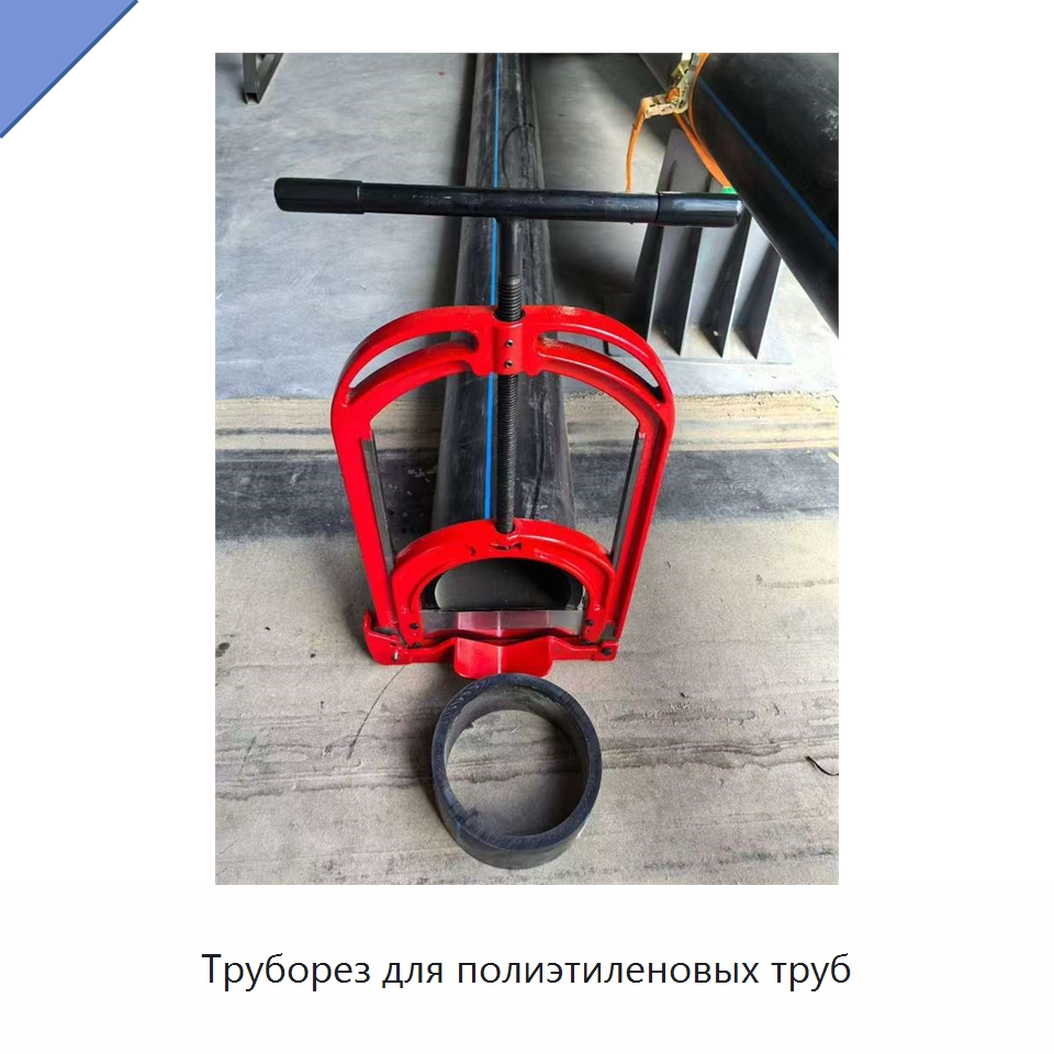 Труборез для полиэтиленовых труб