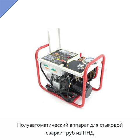 Полуавтоматический аппарат для стыковой сварки труб из ПНД