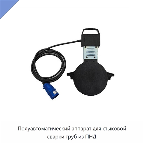 Полуавтоматический аппарат для стыковой сварки труб из ПНД