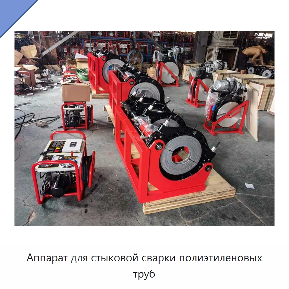 Аппарат для стыковой сварки полиэтиленовых труб