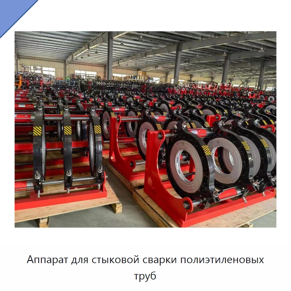 Аппарат для стыковой сварки полиэтиленовых труб