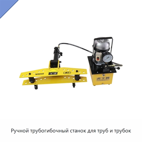 Ручной трубогибочный станок для труб и трубок