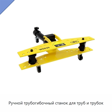 Ручной трубогибочный станок для труб и трубок