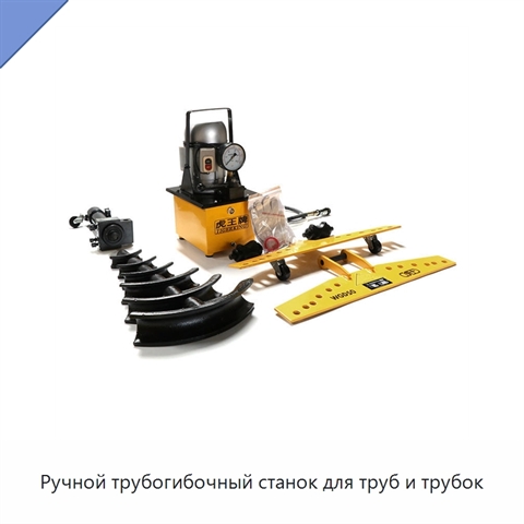 Ручной трубогибочный станок для труб и трубок