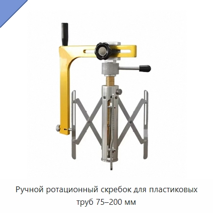 Ручной ротационный скребок для пластиковых труб 75–200 мм — Скреперы