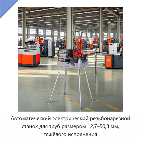 Автоматический электрический резьбонарезной станок для труб размером 12,7–50,8 мм, тяжёлого исполнения