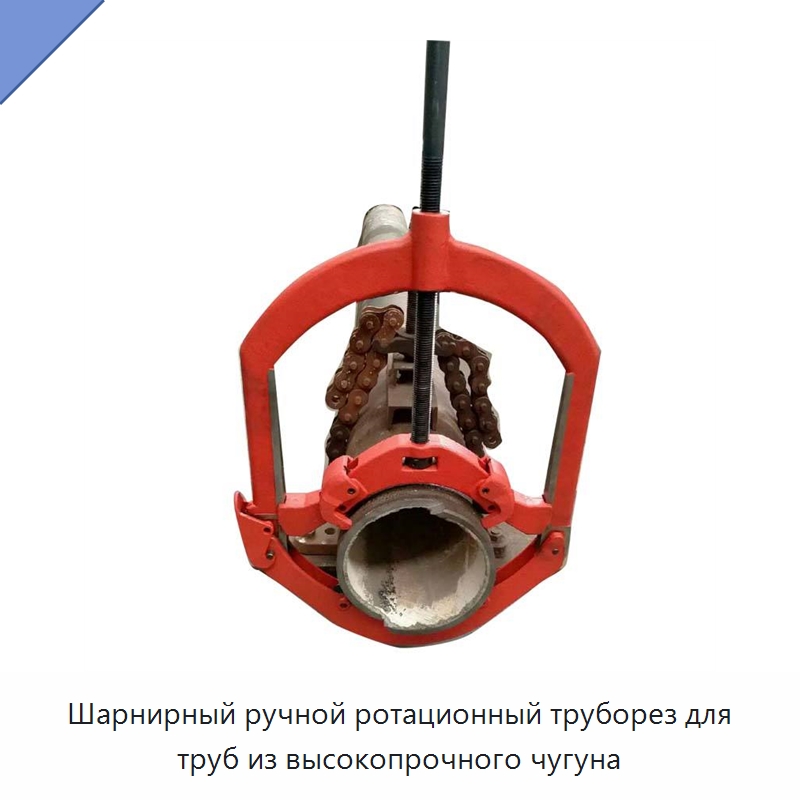 Шарнирный ручной ротационный труборез для труб из высокопрочного чугуна
