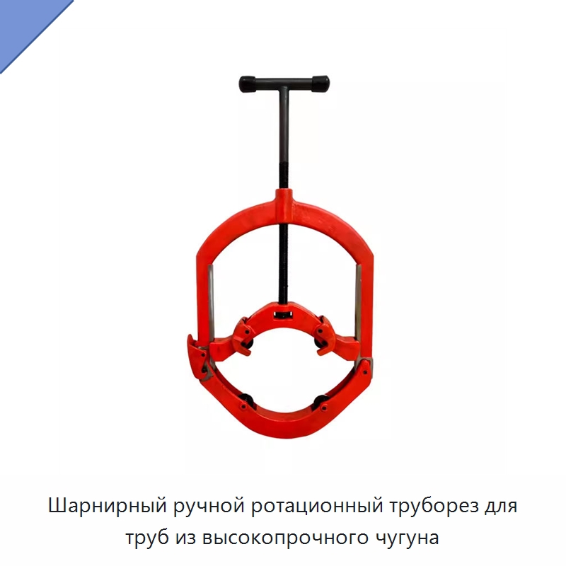 Шарнирный ручной ротационный труборез для труб из высокопрочного чугуна