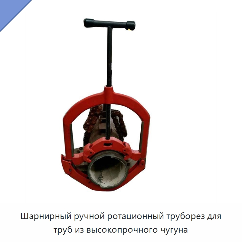 Шарнирный ручной ротационный труборез для труб из высокопрочного чугуна