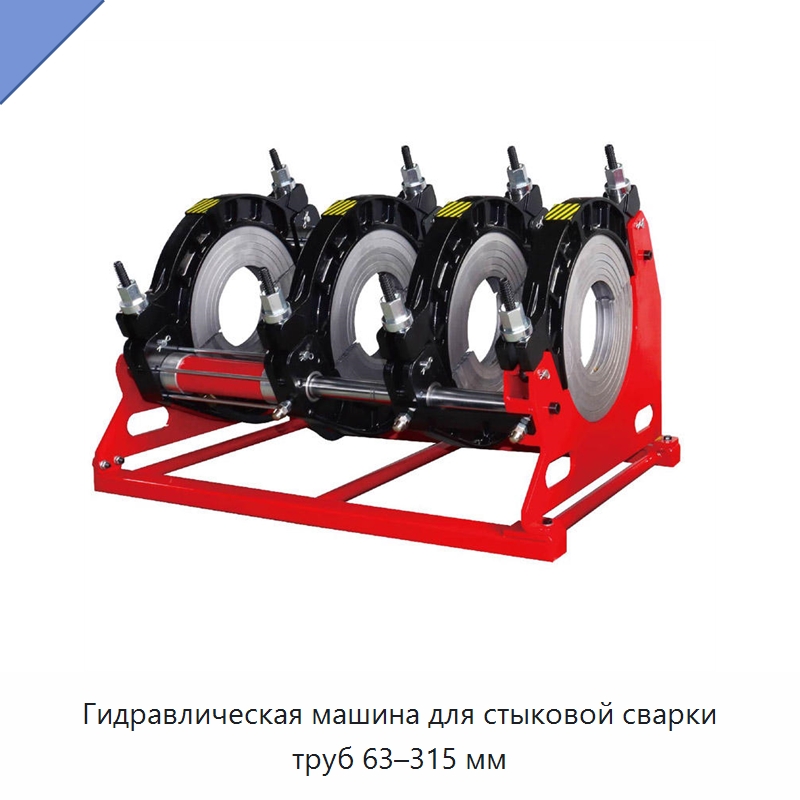 Гидравлическая машина для стыковой сварки труб 63–315 мм