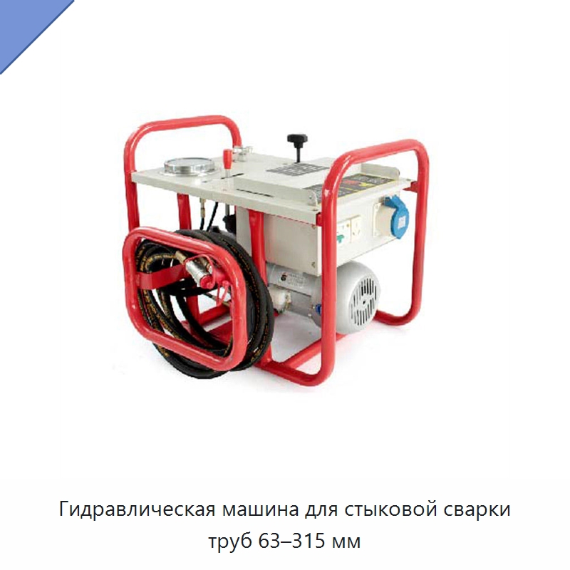 Гидравлическая машина для стыковой сварки труб 63–315 мм