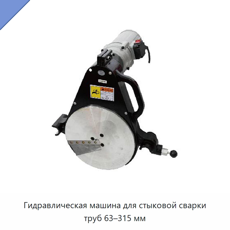 Гидравлическая машина для стыковой сварки труб 63–315 мм