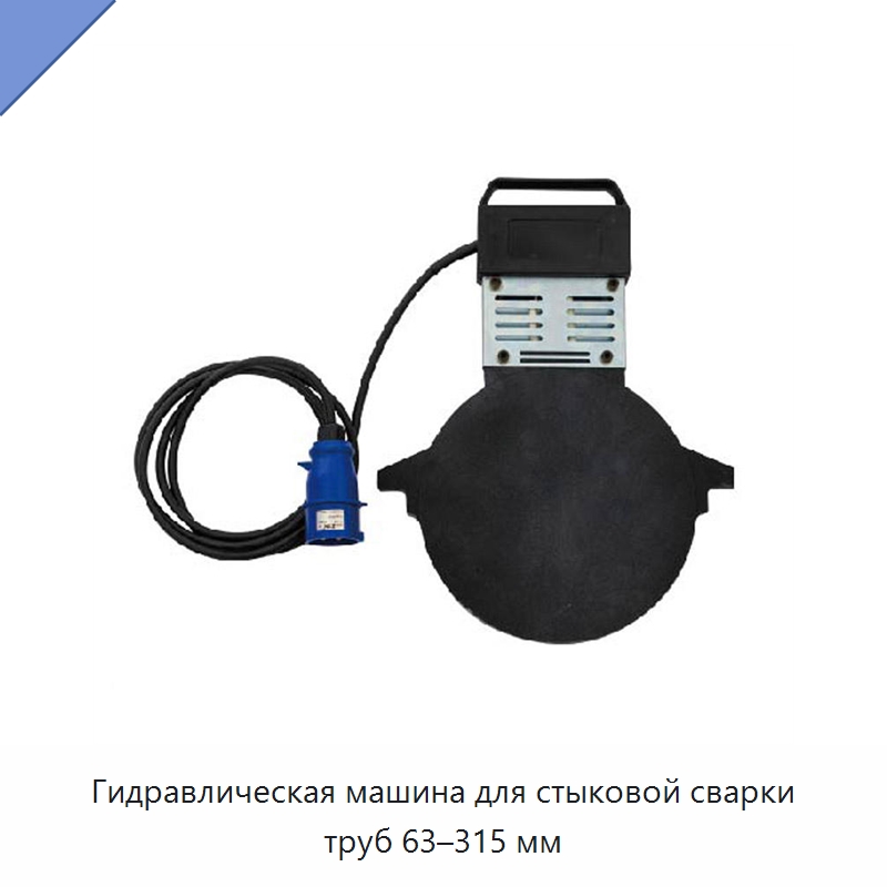Гидравлическая машина для стыковой сварки труб 63–315 мм