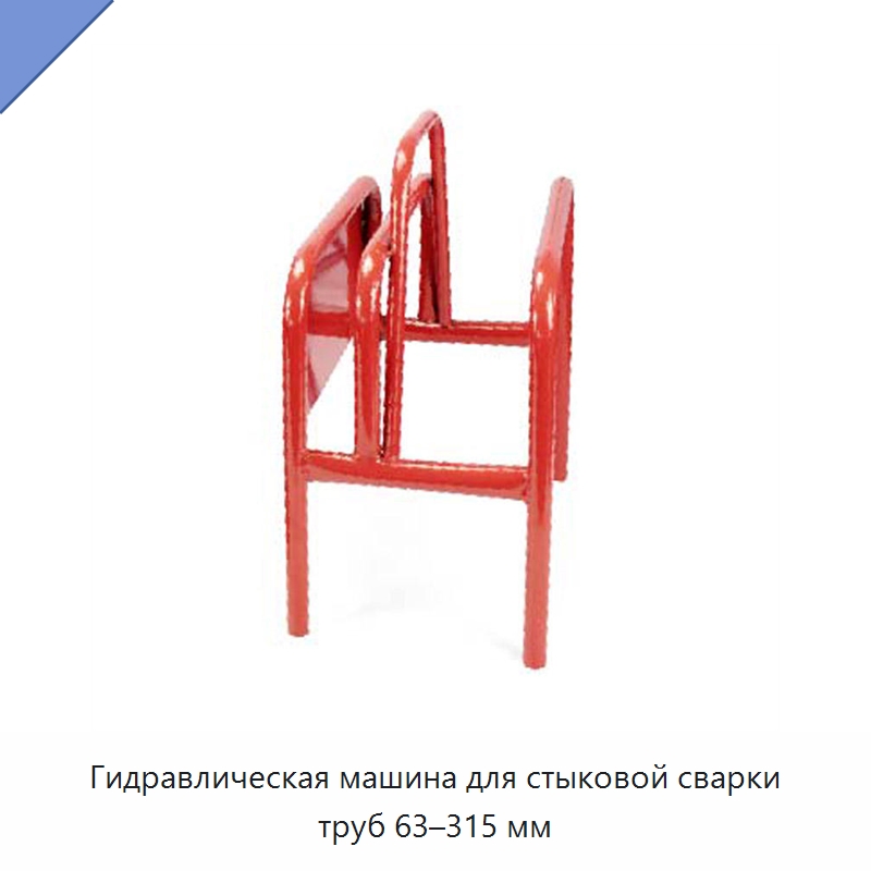 Гидравлическая машина для стыковой сварки труб 63–315 мм