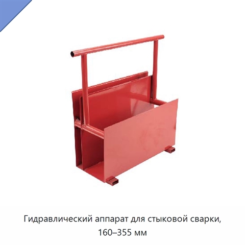 Гидравлический аппарат для стыковой сварки, 160–355 мм