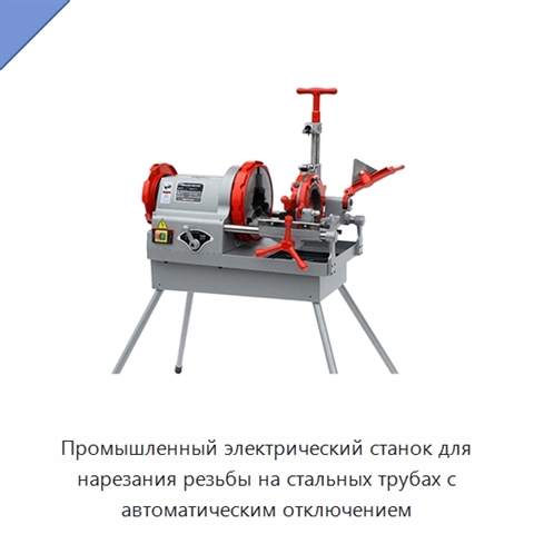 Промышленный электрический станок для нарезания резьбы на стальных трубах с автоматическим отключением