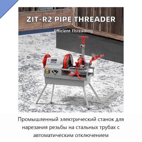 Промышленный электрический станок для нарезания резьбы на стальных трубах с автоматическим отключением