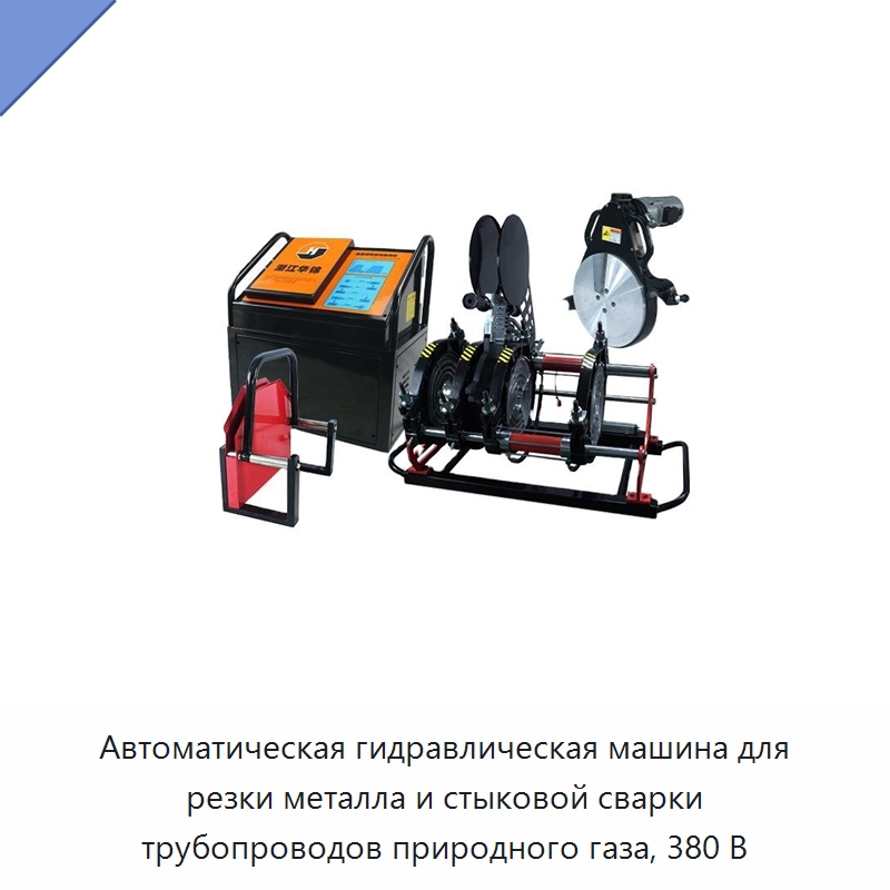 Автоматическая гидравлическая машина для резки металла и стыковой сварки трубопроводов природного газа, 380 В — Металлорежущие станки