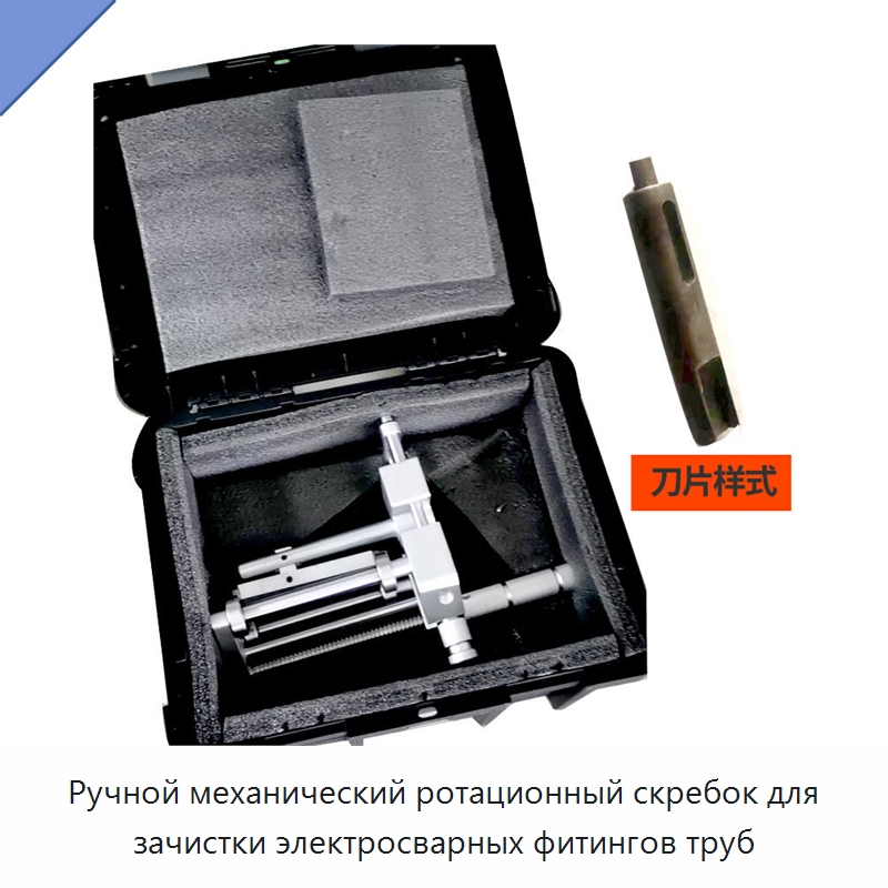 Ручной механический ротационный скребок для зачистки электросварных фитингов труб — Скреперы