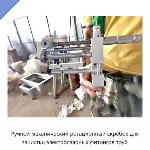 Ручной механический ротационный скребок для зачистки электросварных фитингов труб