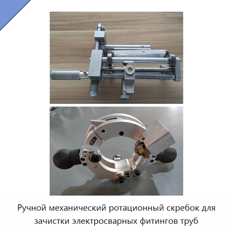 Ручной механический ротационный скребок для зачистки электросварных фитингов труб