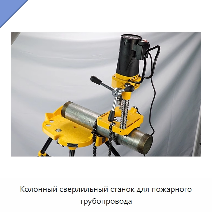 Колонный сверлильный станок для пожарного трубопровода