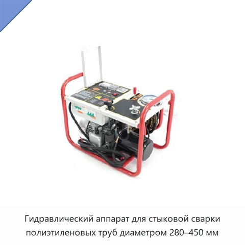 Гидравлический аппарат для стыковой сварки полиэтиленовых труб диаметром 280–450 мм