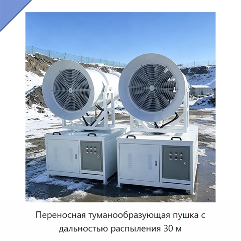 Переносная туманообразующая пушка с дальностью распыления 30 м