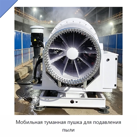 Мобильная туманная пушка для подавления пыли