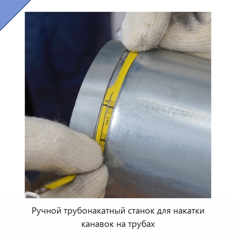 Ручной трубонакатный станок для накатки канавок на трубах