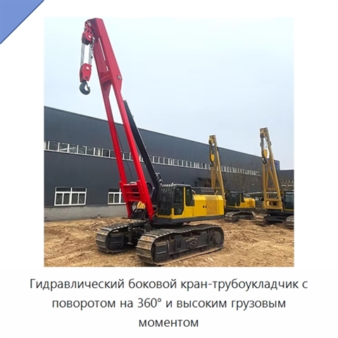 Гидравлический боковой кран-трубоукладчик с поворотом на 360° и высоким грузовым моментом