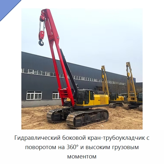 Гидравлический боковой кран-трубоукладчик с поворотом на 360° и высоким грузовым моментом — Специальная строительная техника