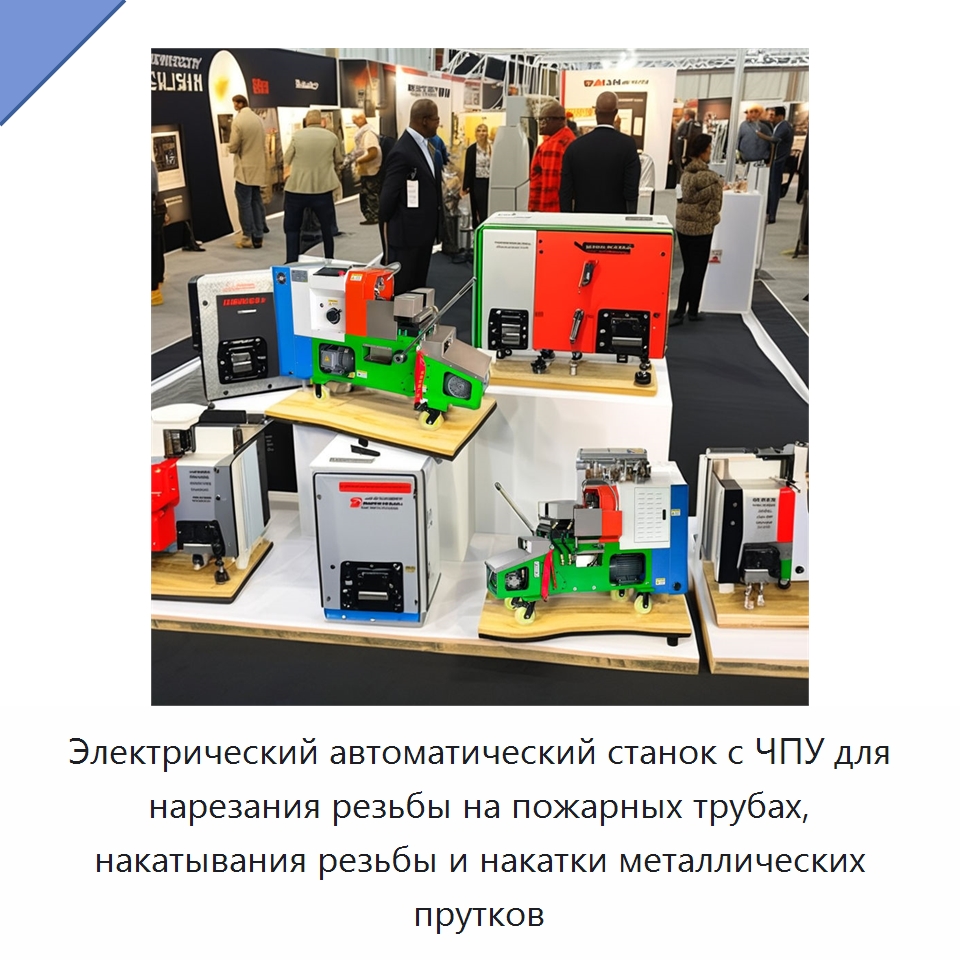 Электрический автоматический станок с ЧПУ для нарезания резьбы на пожарных трубах, накатывания резьбы и накатки металлических прутков