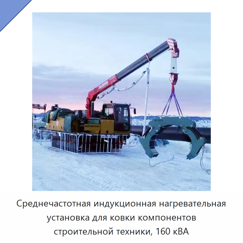Среднечастотная индукционная нагревательная установка для ковки компонентов строительной техники, 160 кВА — Специальная строительная техника