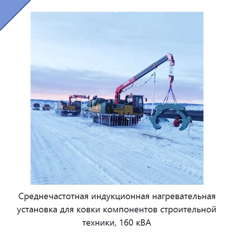 Среднечастотная индукционная нагревательная установка для ковки компонентов строительной техники, 160 кВА