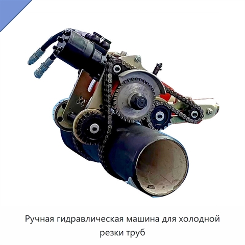 Ручная гидравлическая машина для холодной резки труб