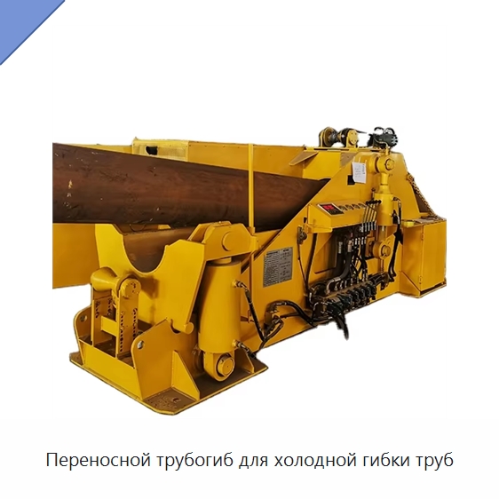 Переносной трубогиб для холодной гибки труб — Специальная строительная техника