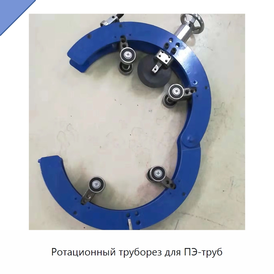 Ротационный труборез для ПЭ-труб — Специальный ручной инструмент