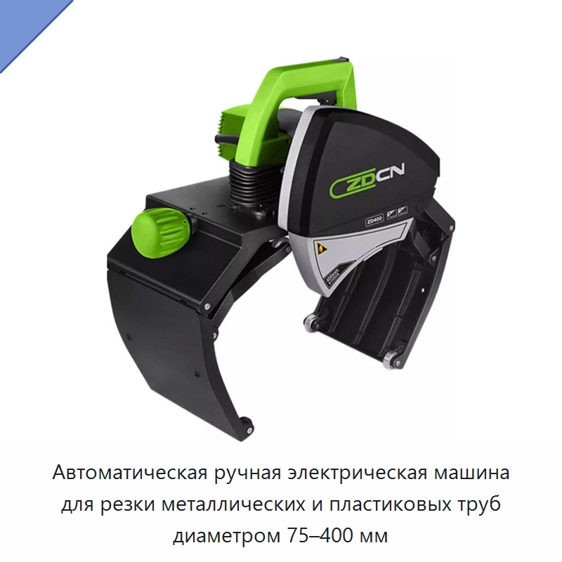 Автоматическая ручная электрическая машина для резки металлических и пластиковых труб диаметром 75–400 мм — Станки для обработки труб