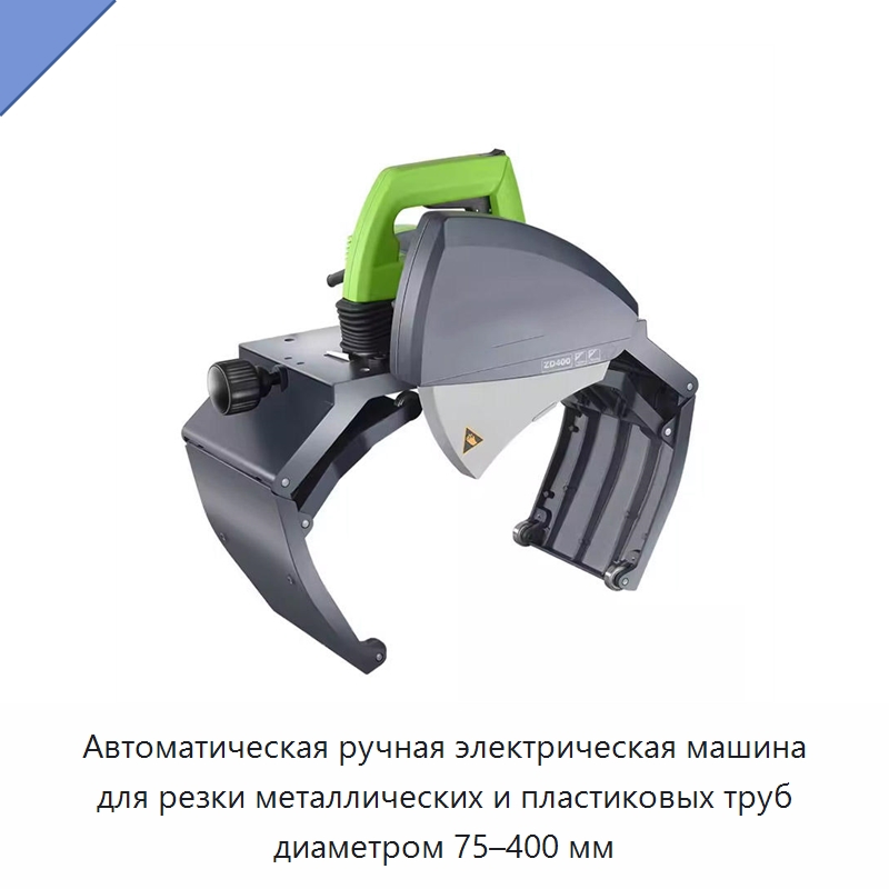 Автоматическая ручная электрическая машина для резки металлических и пластиковых труб диаметром 75–400 мм