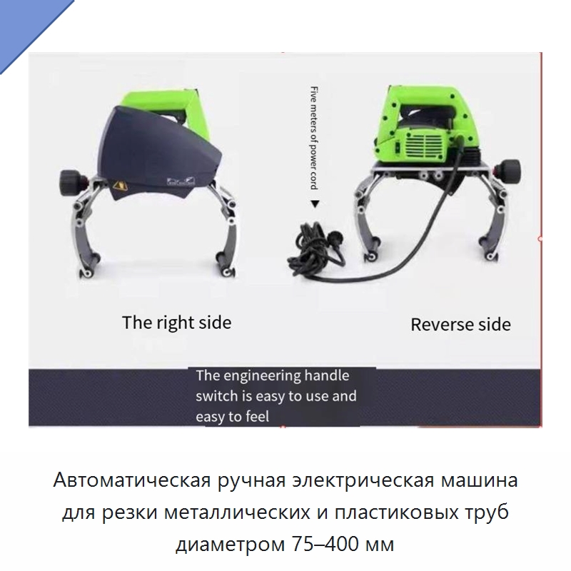 Автоматическая ручная электрическая машина для резки металлических и пластиковых труб диаметром 75–400 мм