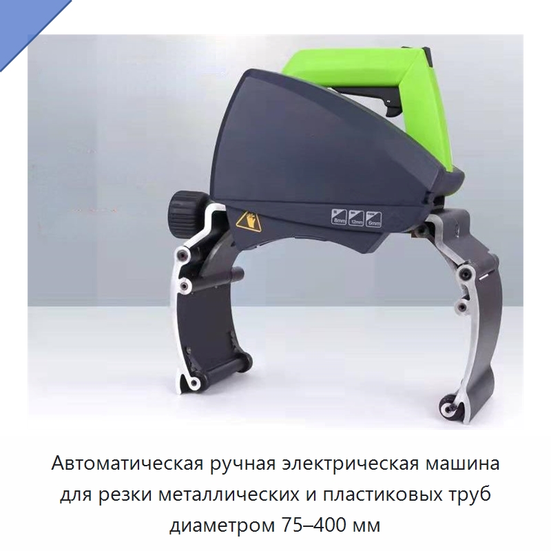 Автоматическая ручная электрическая машина для резки металлических и пластиковых труб диаметром 75–400 мм
