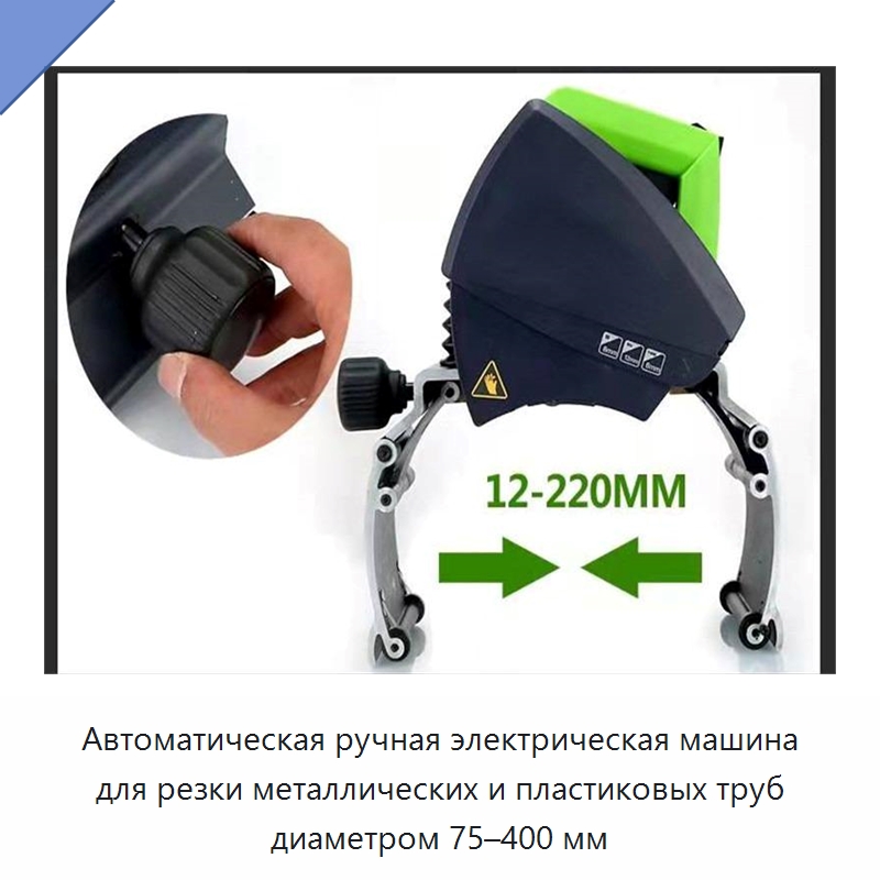 Автоматическая ручная электрическая машина для резки металлических и пластиковых труб диаметром 75–400 мм
